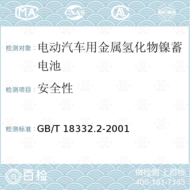 安全性 GB/T 18332.2-2001 电动道路车辆用金属氢化物镍蓄电池