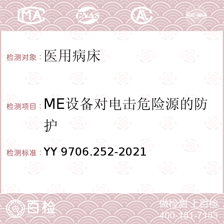 ME设备对电击危险源的防护 YY 9706.252-2021 医用电气设备 第2-52部分:医用病床的基本安全和基本性能专用要求