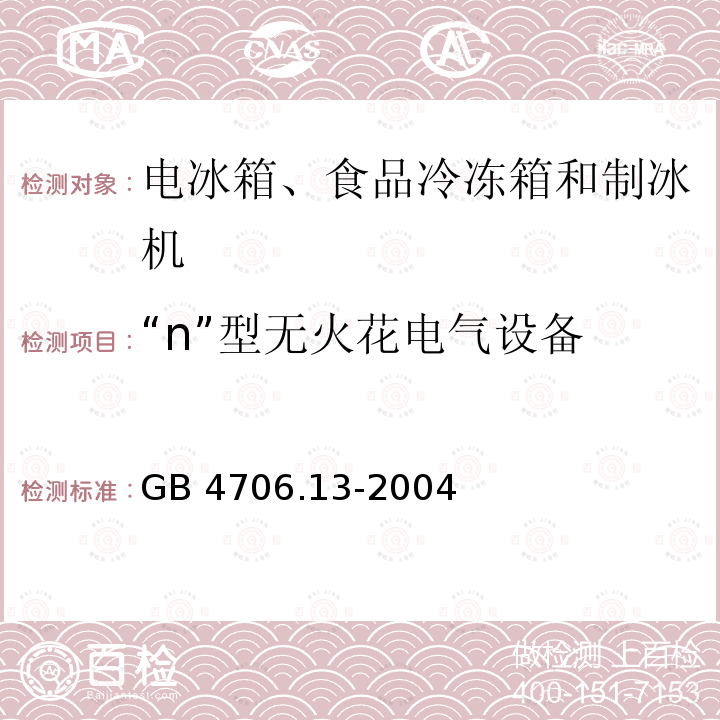 “n”型无火花电气设备 GB 4706.13-2004 家用和类似用途电器的安全 制冷器具、冰淇淋机和制冰机的特殊要求