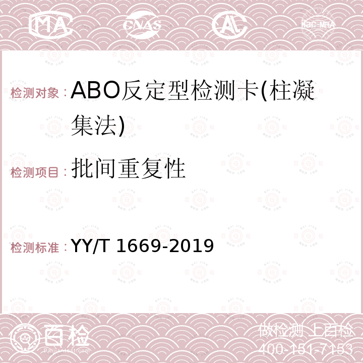 批间重复性 YY/T 1669-2019 ABO反定型检测卡(柱凝集法)