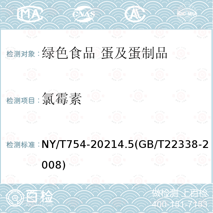 氯霉素 NY/T 754-2021 绿色食品 蛋及蛋制品