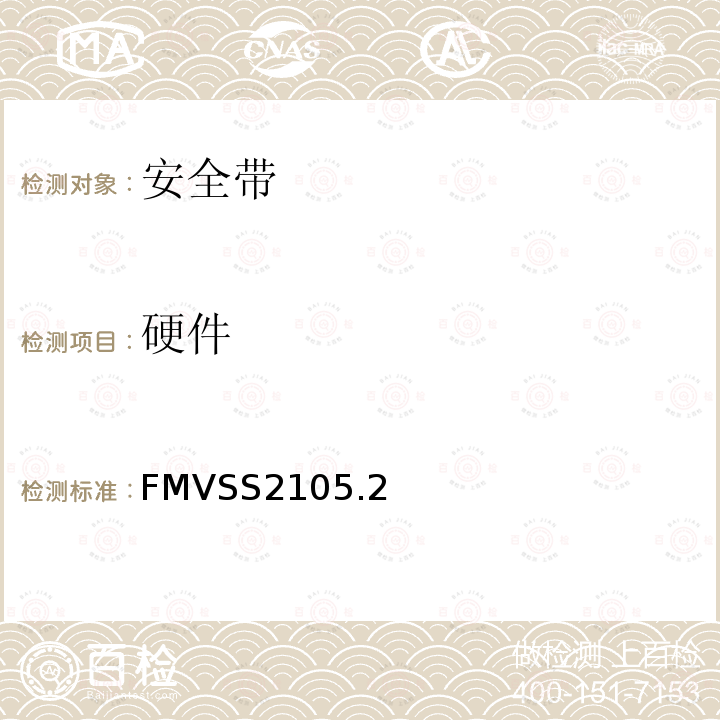 硬件 FMVSS 2105  FMVSS2105.2