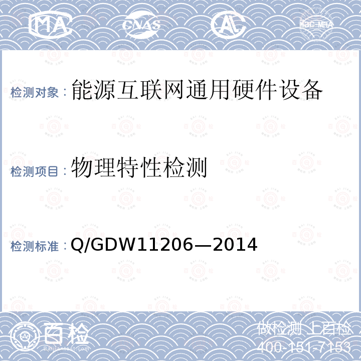 物理特性检测 物理特性检测 Q/GDW11206—2014