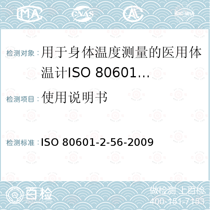 使用说明书 ISO 80601-2-56-2009  