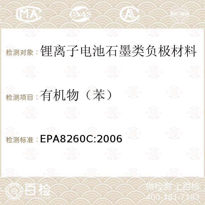 有机物（苯） EPA 8260C  EPA8260C:2006