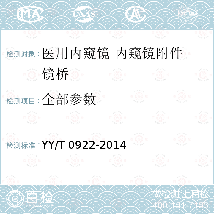 全部参数 全部参数 YY/T 0922-2014