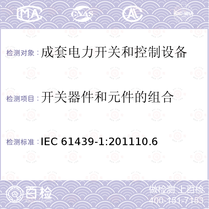 开关器件和元件的组合 开关器件和元件的组合 IEC 61439-1:201110.6