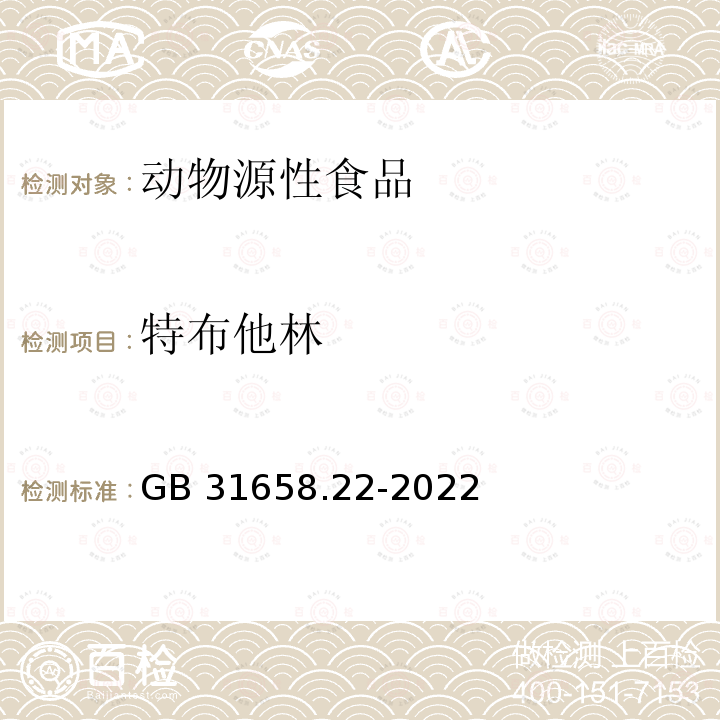 特布他林 GB 31658.22-2022 食品安全国家标准 动物性食品中 β－受体激动剂残留量的测定 液相色谱－串联质谱法