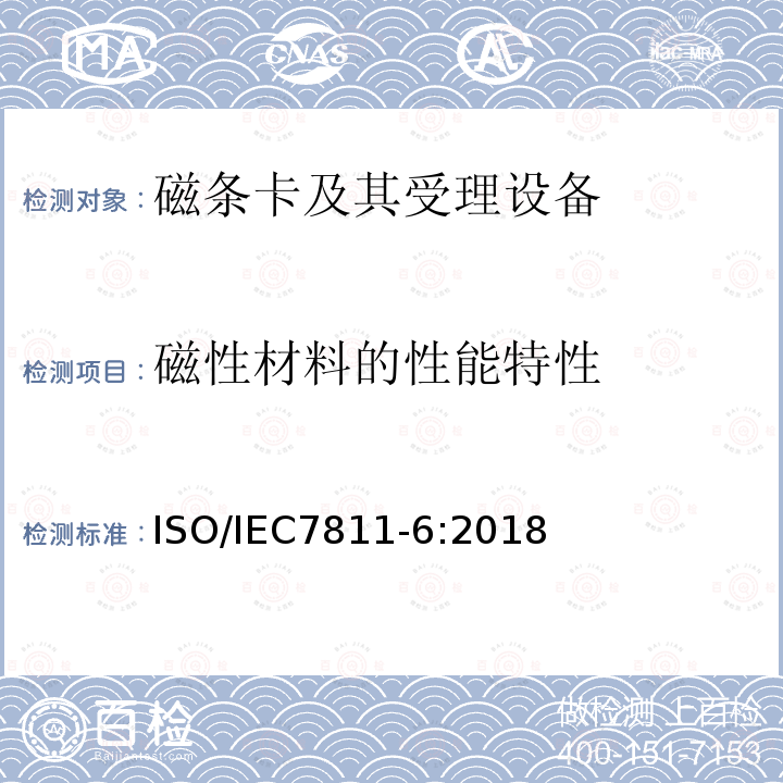 磁性材料的性能特性 磁性材料的性能特性 ISO/IEC7811-6:2018