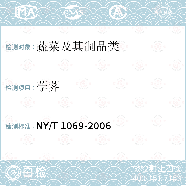 荸荠 NY/T 1069-2006 速冻马蹄片