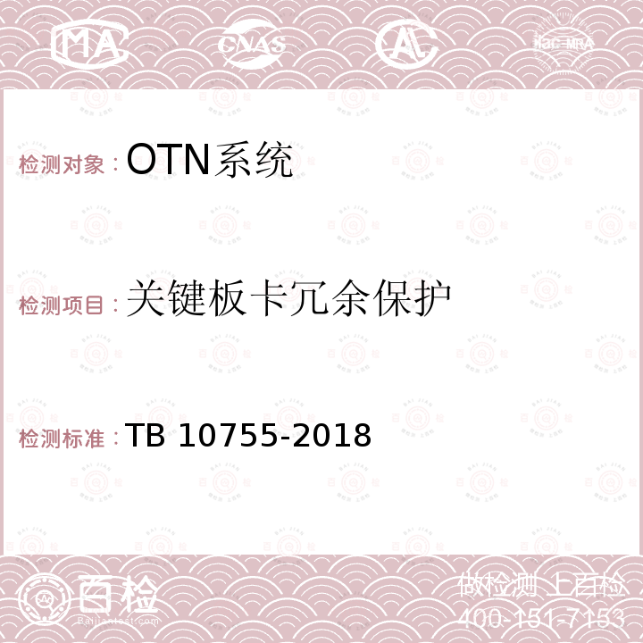 关键板卡冗余保护 关键板卡冗余保护 TB 10755-2018