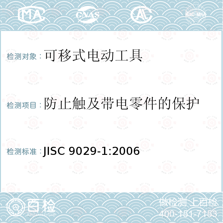 防止触及带电零件的保护 JIS C9029-1-2006 移动式电动工具的安全性－第1部分:一般要求
