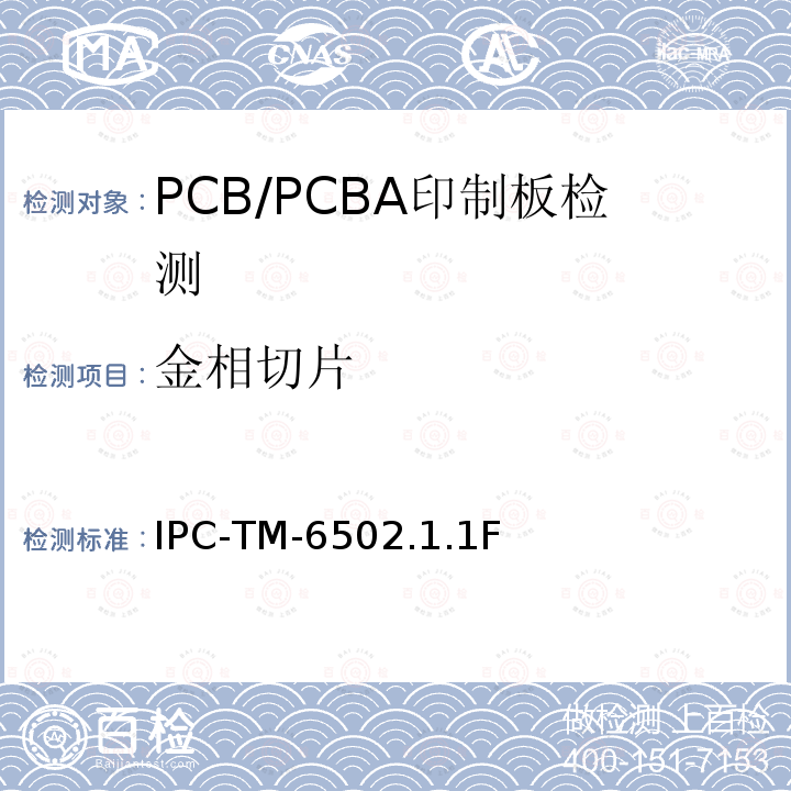 金相切片 金相切片 IPC-TM-6502.1.1F