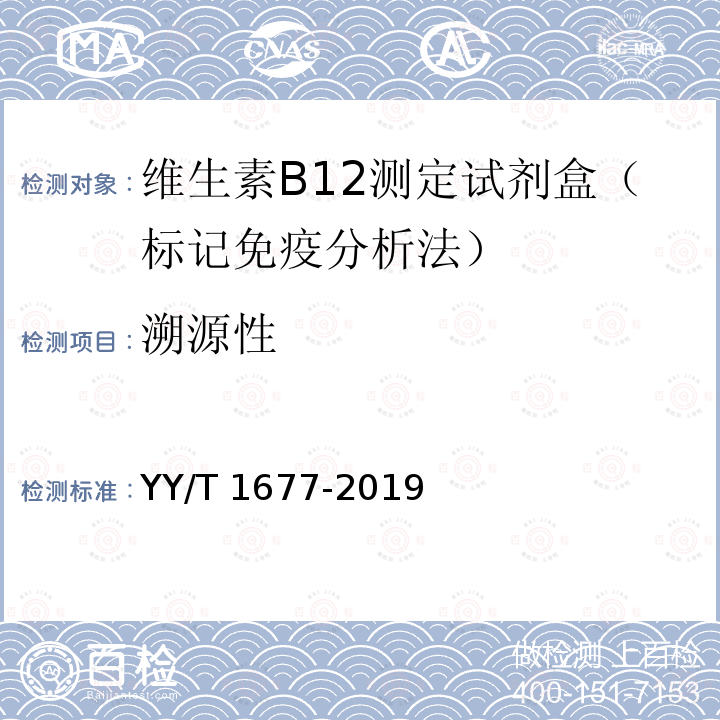 溯源性 溯源性 YY/T 1677-2019