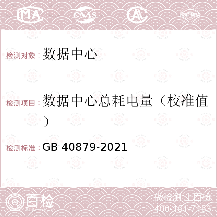 数据中心总耗电量（校准值） 数据中心总耗电量（校准值） GB 40879-2021