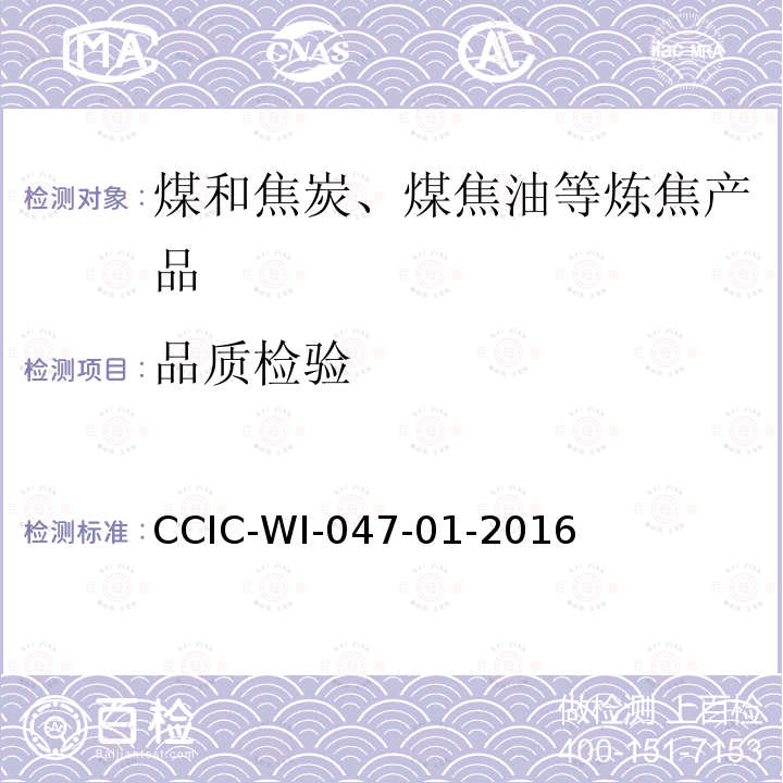 品质检验 品质检验 CCIC-WI-047-01-2016