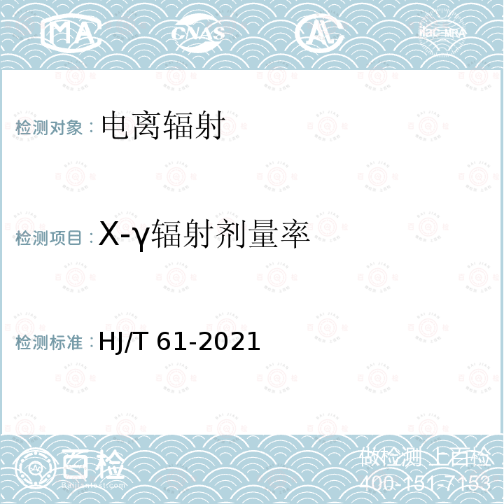 X-γ辐射剂量率 X-γ辐射剂量率 HJ/T 61-2021