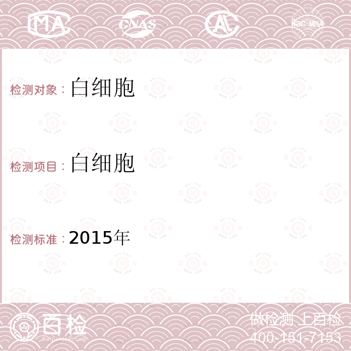 白细胞 2015年  