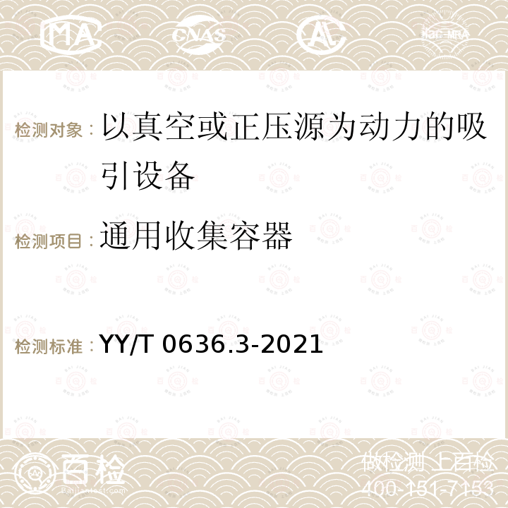 通用收集容器 YY/T 0636.3-2021 医用吸引设备 第3部分：以真空或正压源为动力的吸引设备