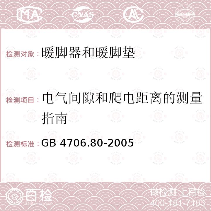 电气间隙和爬电距离的测量指南 GB 4706.80-2005 家用和类似用途电器的安全 暖脚器和热脚垫的特殊要求