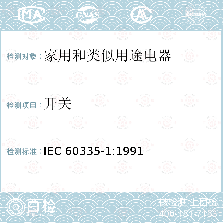 开关 IEC 60335-1:1991  