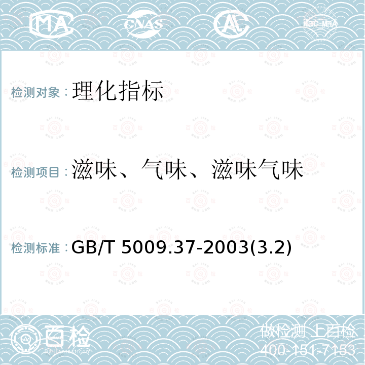 滋味、气味、滋味气味 GB/T 5009.37-2003 食用植物油卫生标准的分析方法