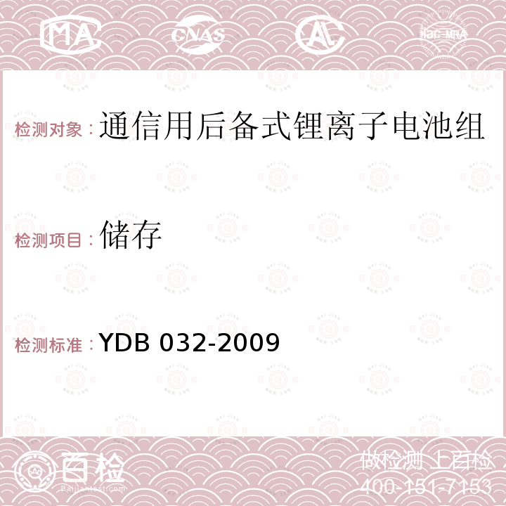 储存 储存 YDB 032-2009