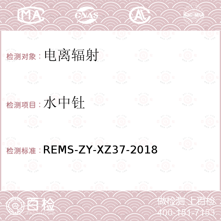 水中钍 REMS-ZY-XZ37-2018  