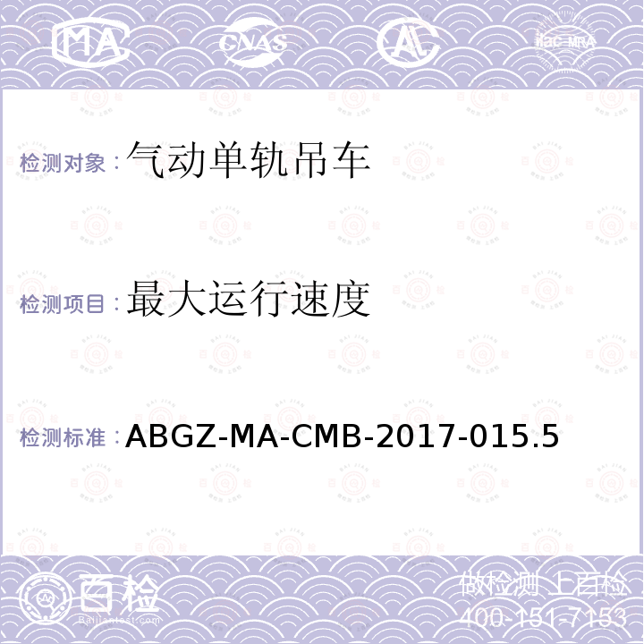 最大运行速度 ABGZ-MA-CMB-2017-015.5  