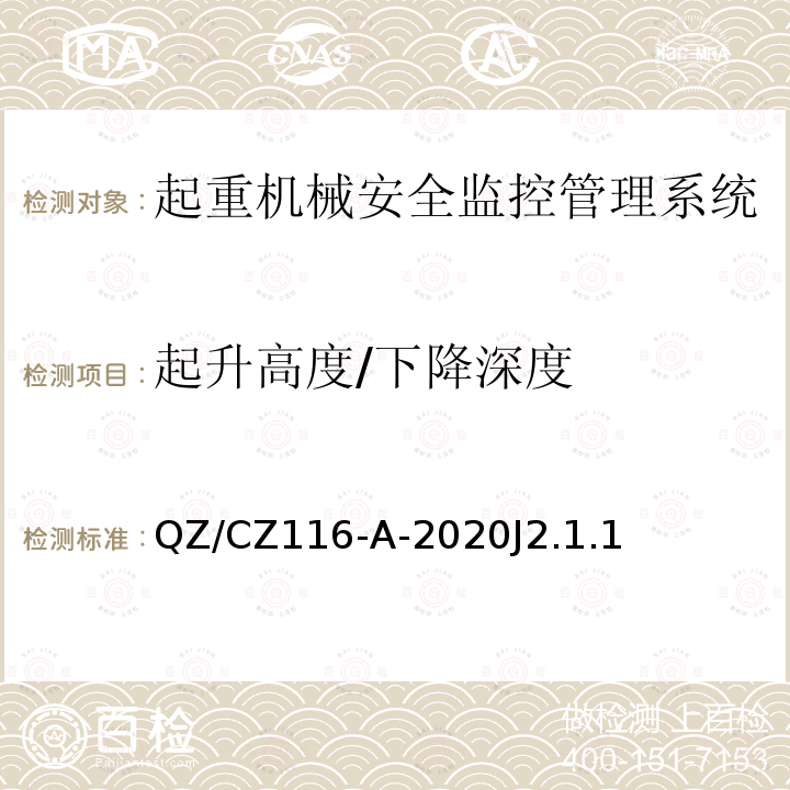 起升高度/下降深度 起升高度/下降深度 QZ/CZ116-A-2020J2.1.1