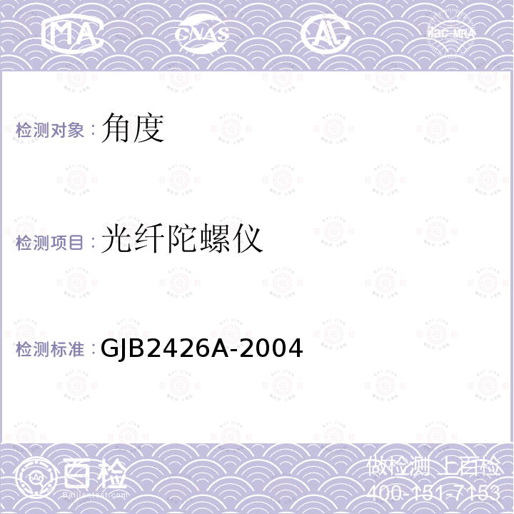 光纤陀螺仪 光纤陀螺仪 GJB2426A-2004