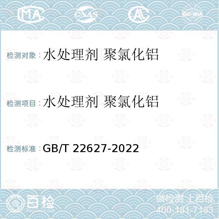水处理剂 聚氯化铝 水处理剂 聚氯化铝 GB/T 22627-2022
