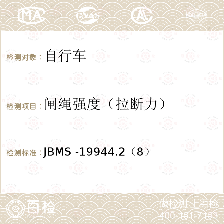 闸绳强度（拉断力） JBMS -19944.2（8）  