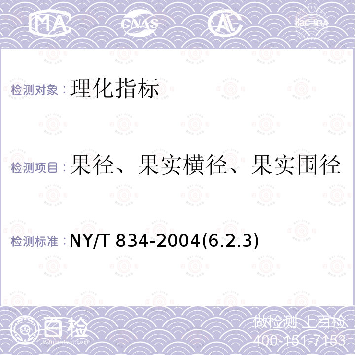 果径、果实横径、果实围径 NY/T 834-2004 银耳