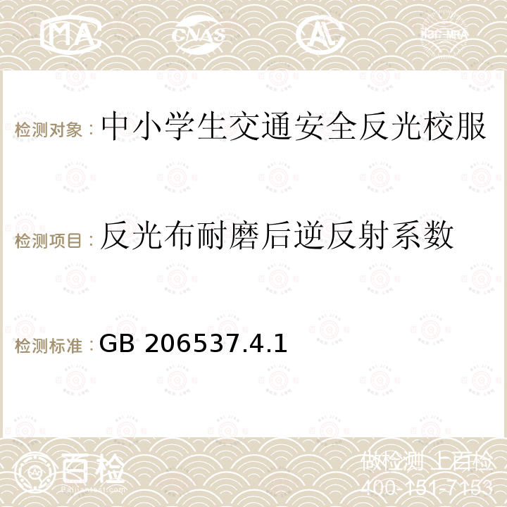 反光布耐磨后逆反射系数 GB 206537.4.1  