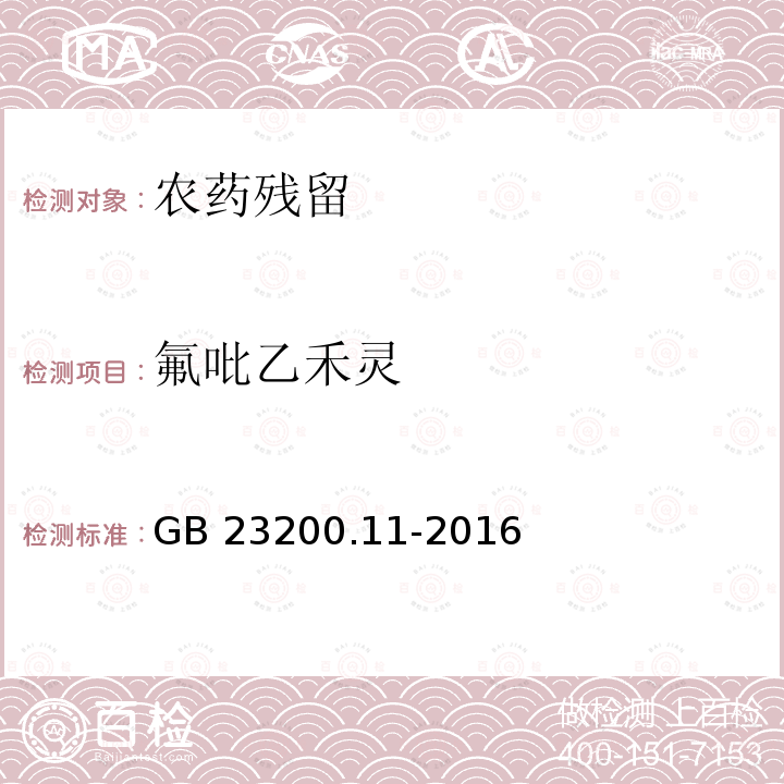 氟吡乙禾灵 GB 23200.11-2016 食品安全国家标准 桑枝、金银花、枸杞子和荷叶中413种农药及相关化学品残留量的测定 液相色谱-质谱法