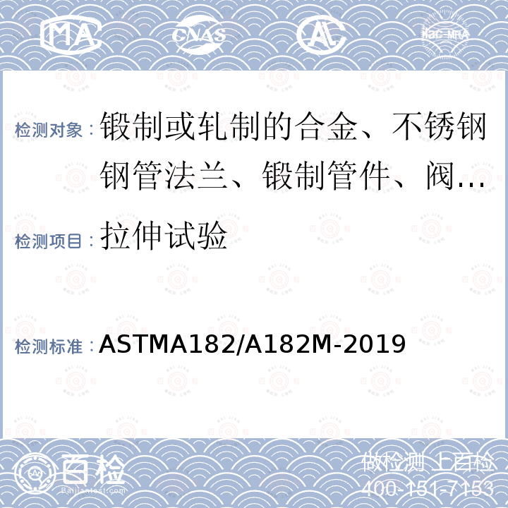 拉伸试验 ASTMA 182/A 182M-20  ASTMA182/A182M-2019