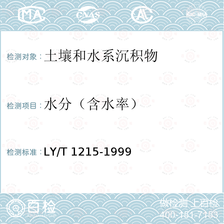 水分（含水率） LY/T 1215-1999 森林土壤水分-物理性质的测定