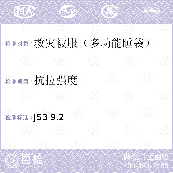 抗拉强度 JSB 9.2  