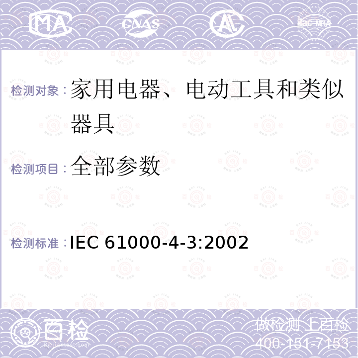 全部参数 IEC 61000-4-3-2002 电磁兼容(EMC) 第4-3部分:试验和测量技术 辐射、射频和电磁场的抗扰度试验