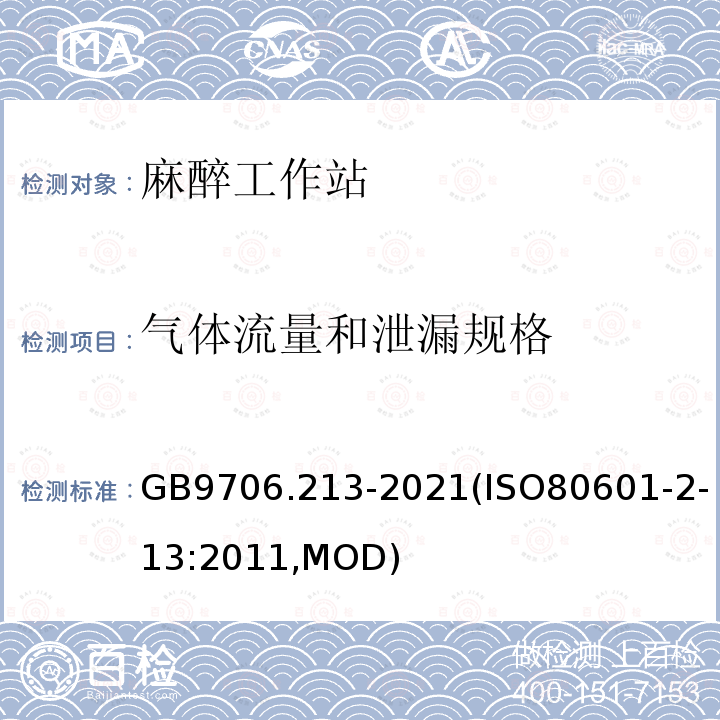 气体流量和泄漏规格 GB 9706.213-2021 医用电气设备  第2-13部分：麻醉工作站的基本安全和基本性能专用要求