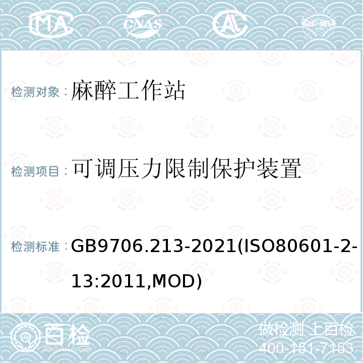 可调压力限制保护装置 GB 9706.213-2021 医用电气设备  第2-13部分：麻醉工作站的基本安全和基本性能专用要求