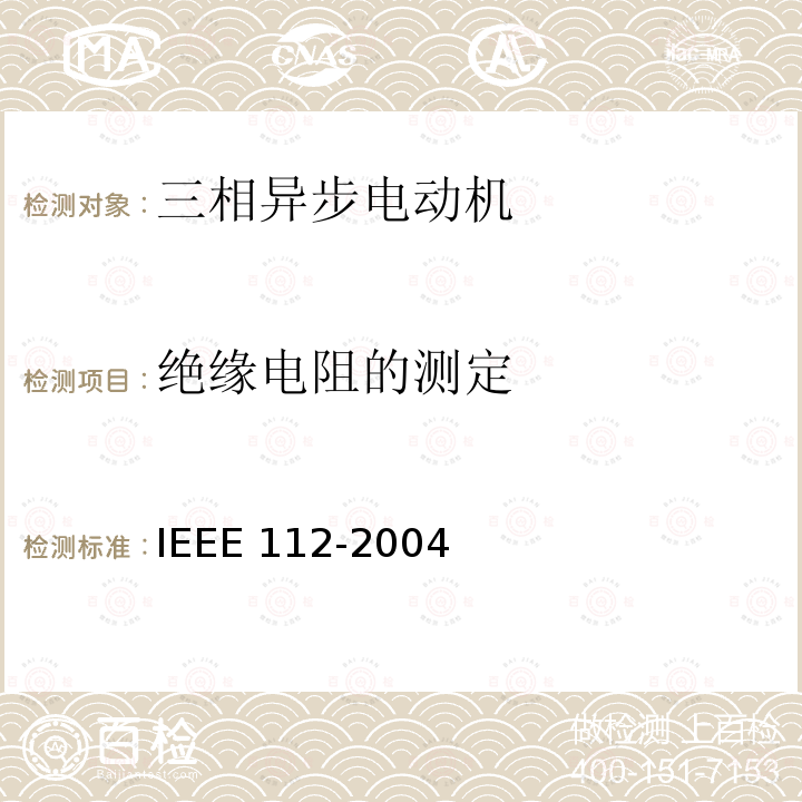 绝缘电阻的测定 IEEE 112-2004  