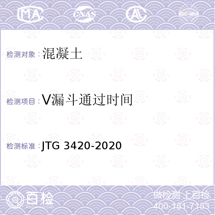 V漏斗通过时间 JTG 3420-2020 公路工程水泥及水泥混凝土试验规程