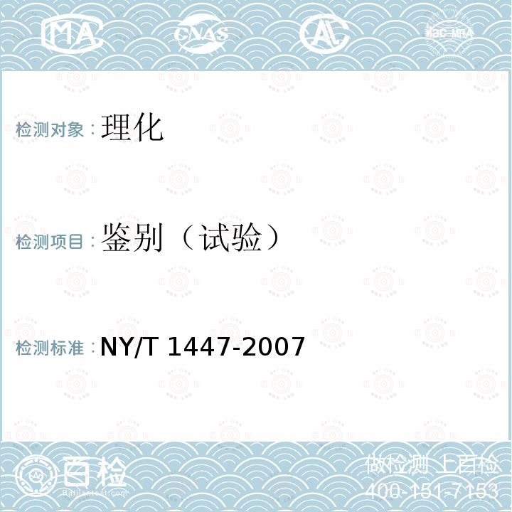 鉴别（试验） NY/T 1447-2007 饲料添加剂 苯甲酸