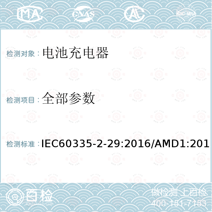 全部参数 全部参数 IEC60335-2-29:2016/AMD1:2019IEC60335-2-29：2010(ed.4.2)