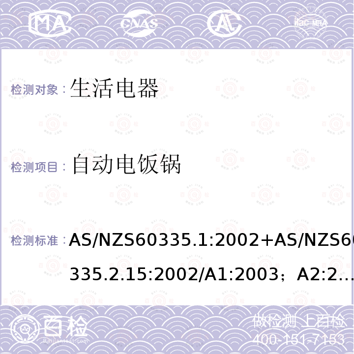 自动电饭锅 自动电饭锅 AS/NZS60335.1:2002+AS/NZS60335.2.15:2002/A1:2003；A2:2003；A3:2006