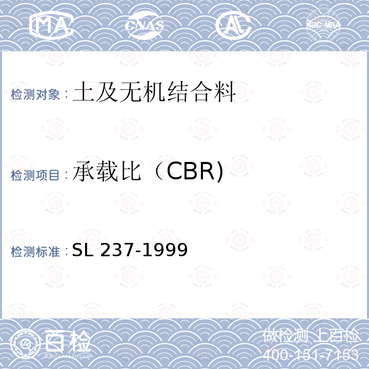 承载比（CBR) CBR SL 237-19 承载比（CBR) SL 237-1999