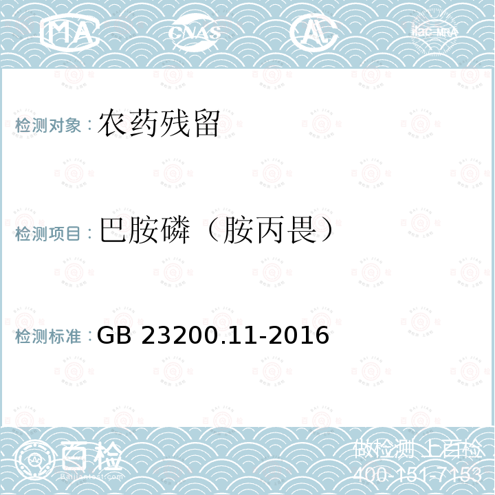 巴胺磷（胺丙畏） 巴胺磷（胺丙畏） GB 23200.11-2016