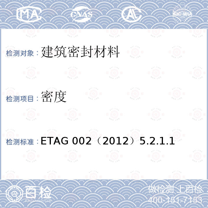 密度 ETAG 002（2012）5.2.1.1  